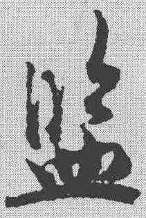 监,吳說 ,書法字典
